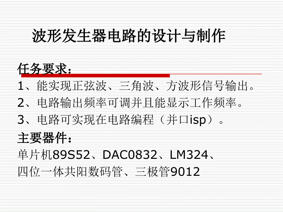 毕业设计论文波形发生器电路的设计与制作 论文答辩 PPT素材_第1页