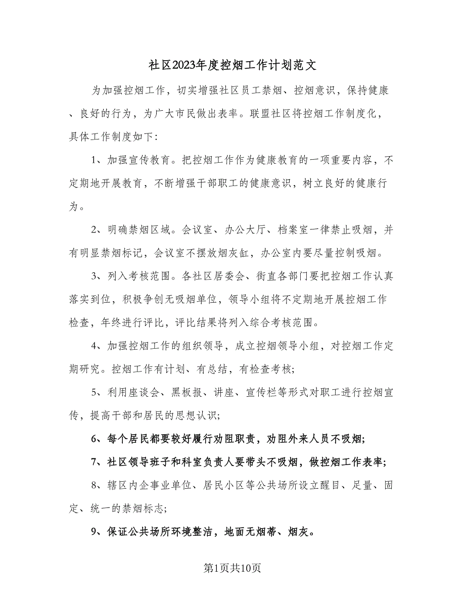 社区2023年度控烟工作计划范文（7篇）.doc_第1页