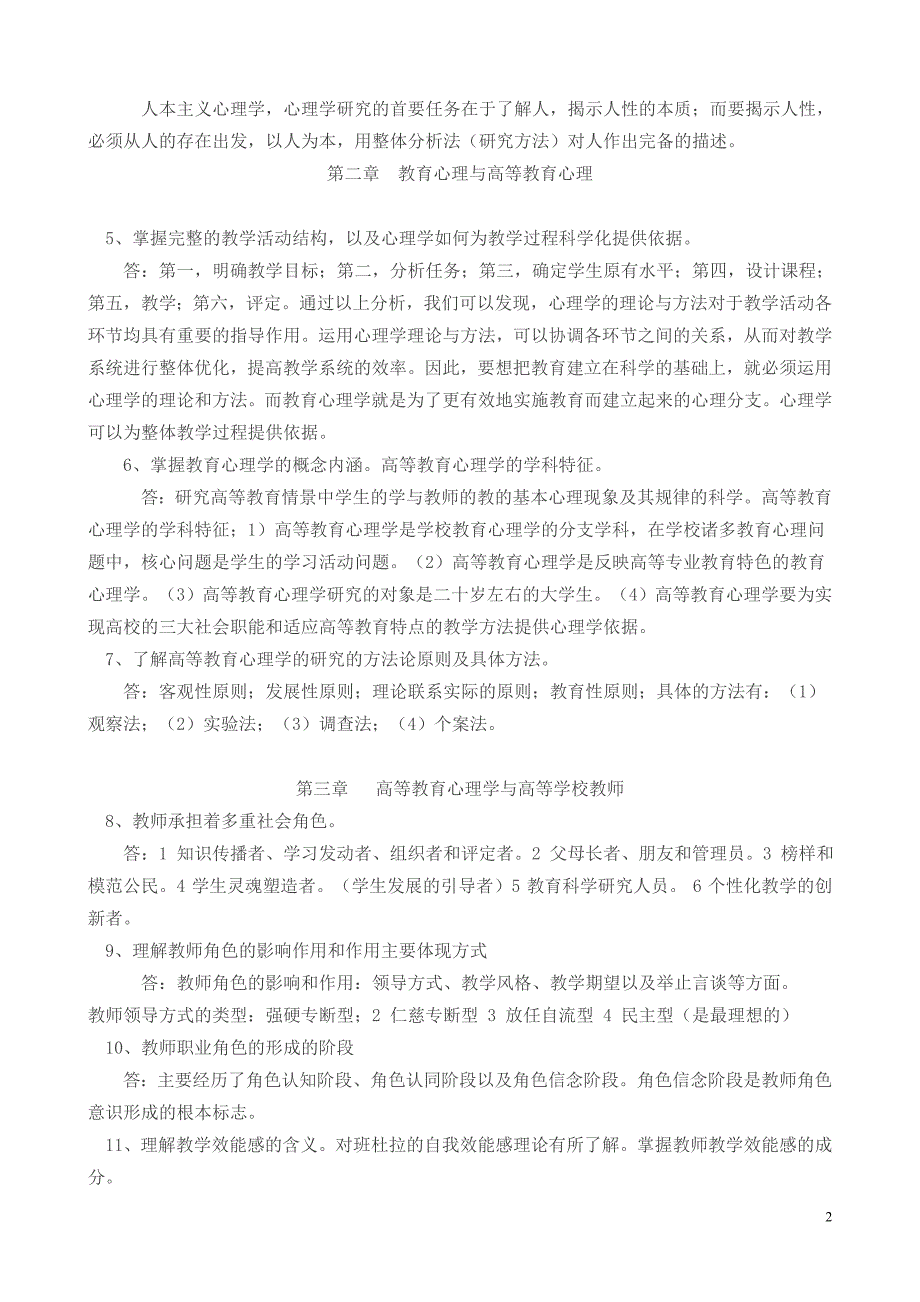 《高等教育心理学》复习题参考答案_第2页