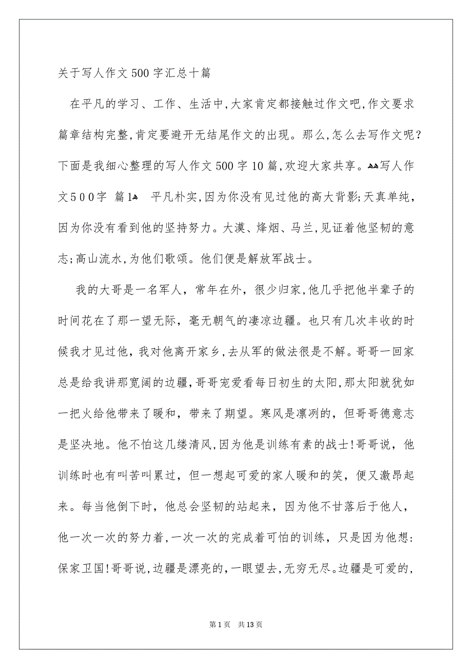 关于写人作文500字汇总十篇_第1页