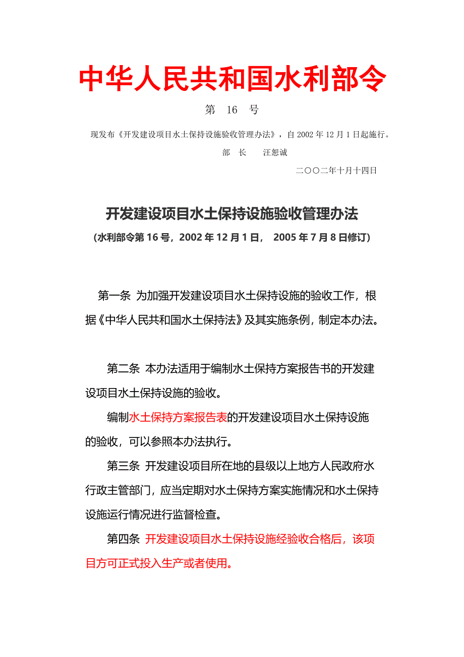 开发建设项目水土保持设施验收管理办法_第1页