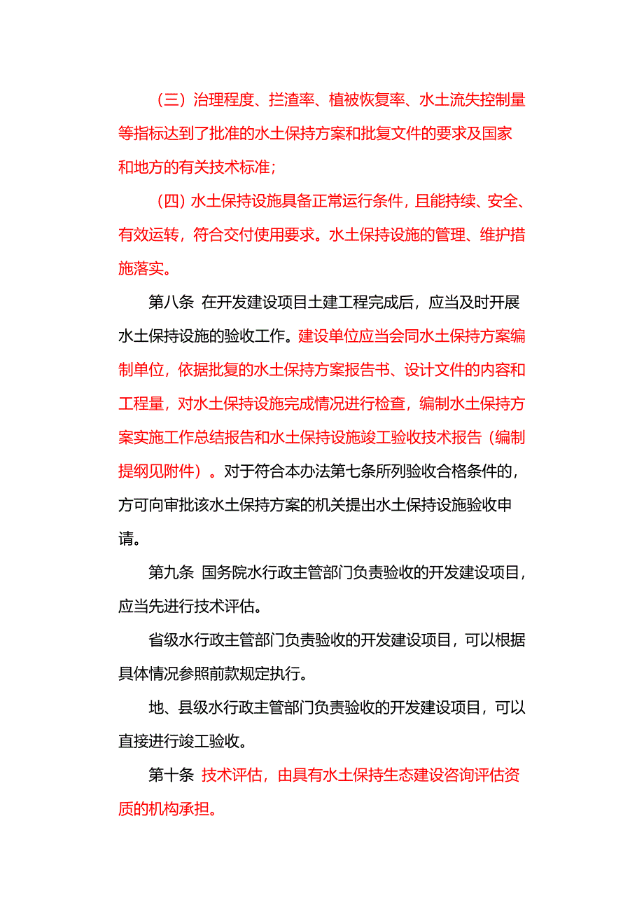 开发建设项目水土保持设施验收管理办法_第3页