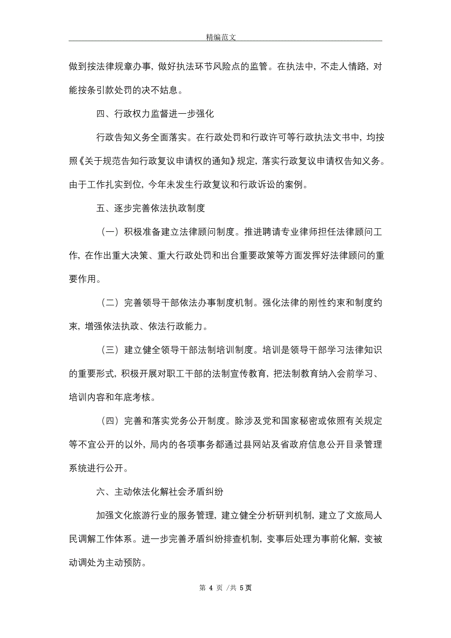 2021年文旅局2021年度全面依法治县工作总结_第4页