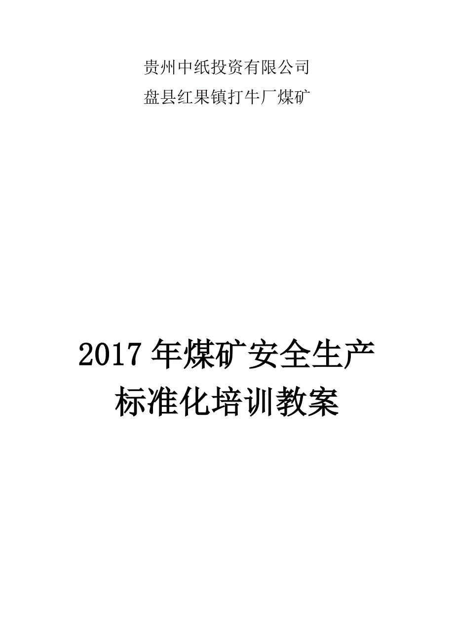 煤矿安全生产标准化培训教案_第1页