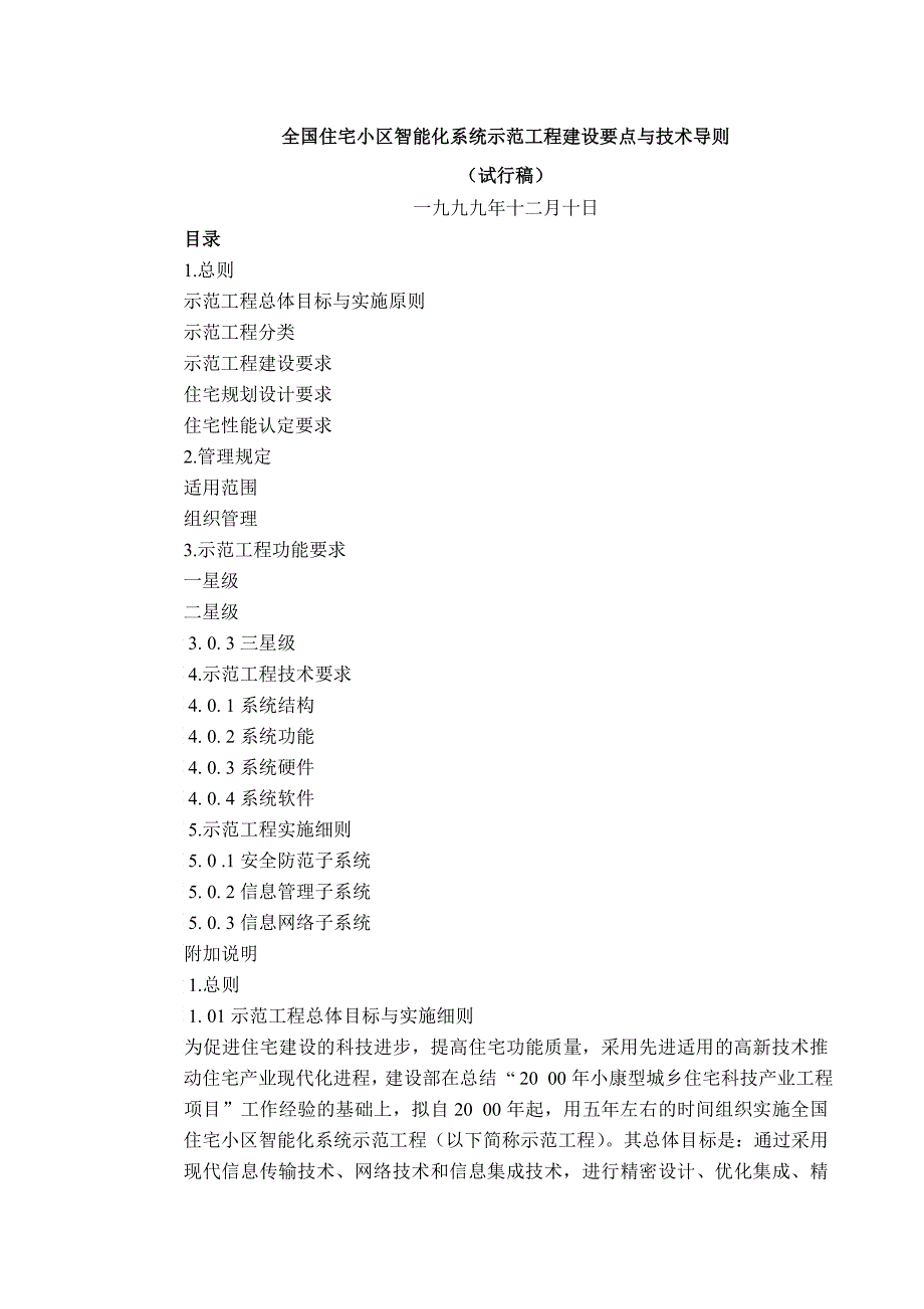 全国住宅小区智能化系统示范工程建设要点与技术导则_第1页