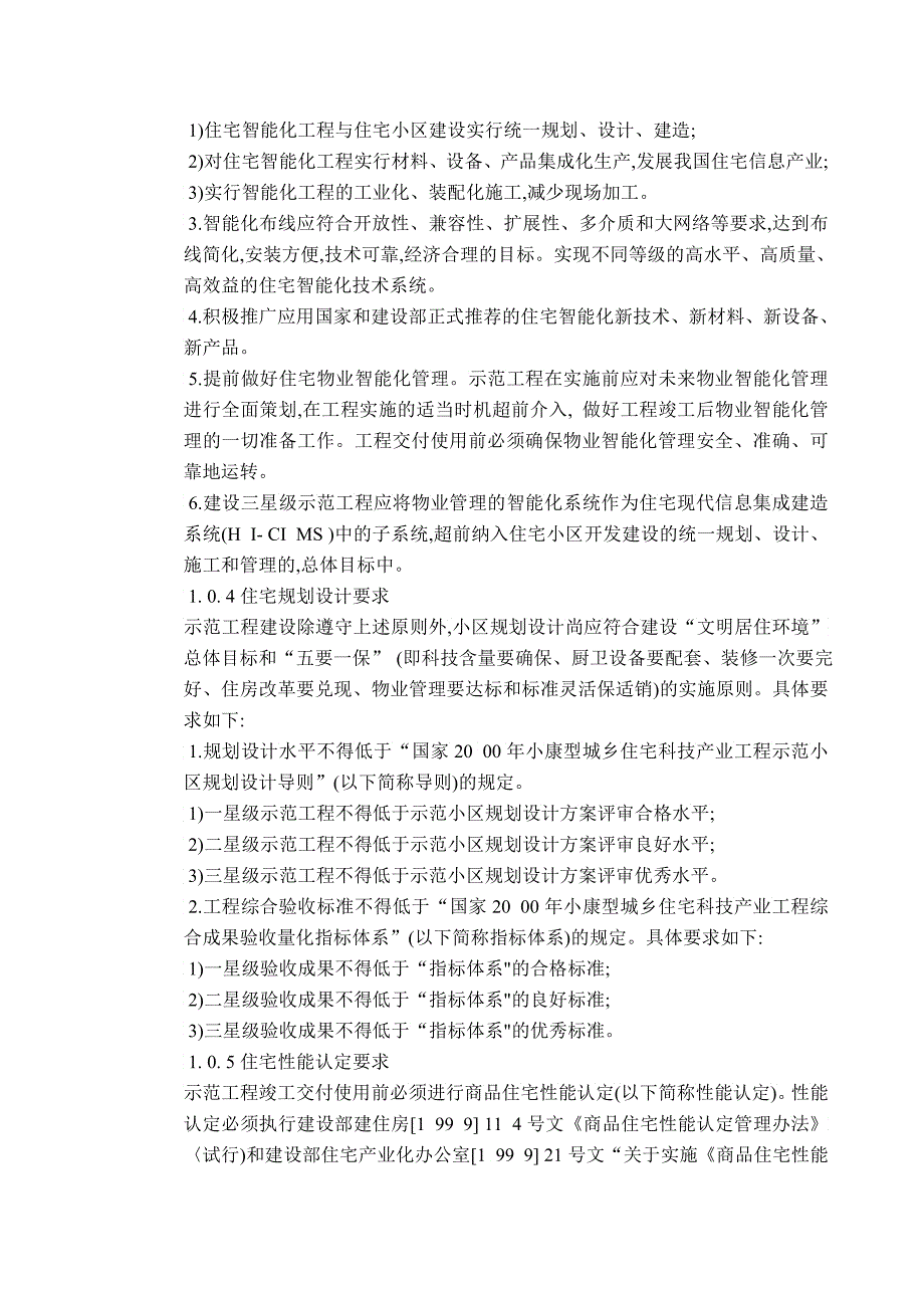 全国住宅小区智能化系统示范工程建设要点与技术导则_第3页