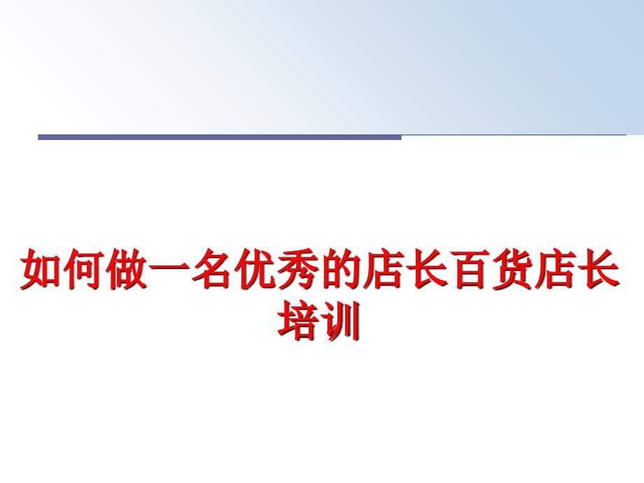 最新如何做一名优秀的店长百货店长培训ppt课件_第1页