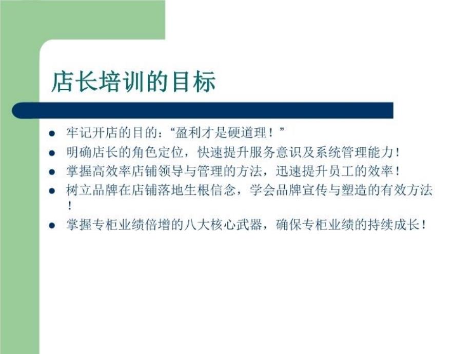 最新如何做一名优秀的店长百货店长培训ppt课件_第3页