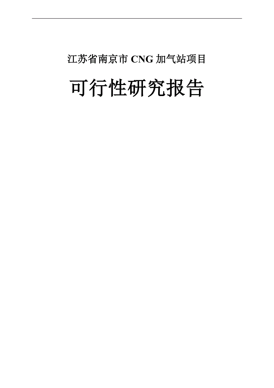 南京市cg加气站项目可行性论证报告.doc_第1页