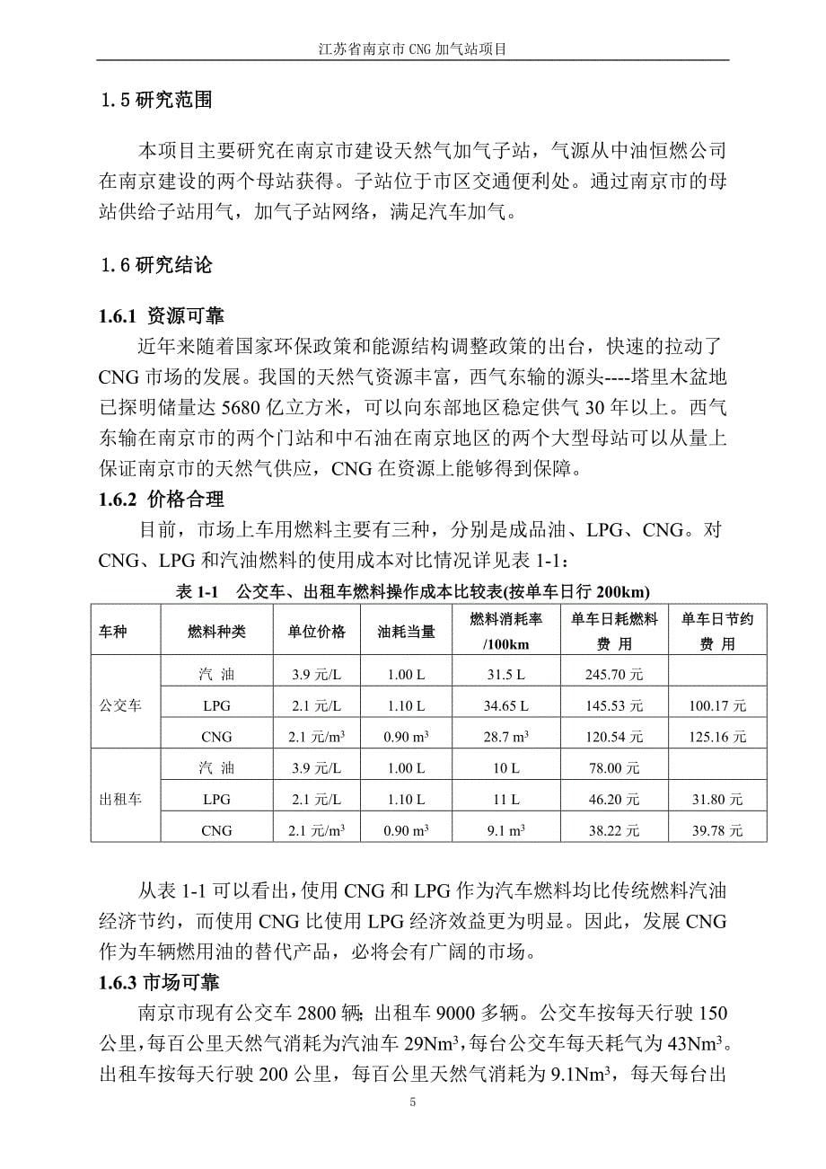 南京市cg加气站项目可行性论证报告.doc_第5页