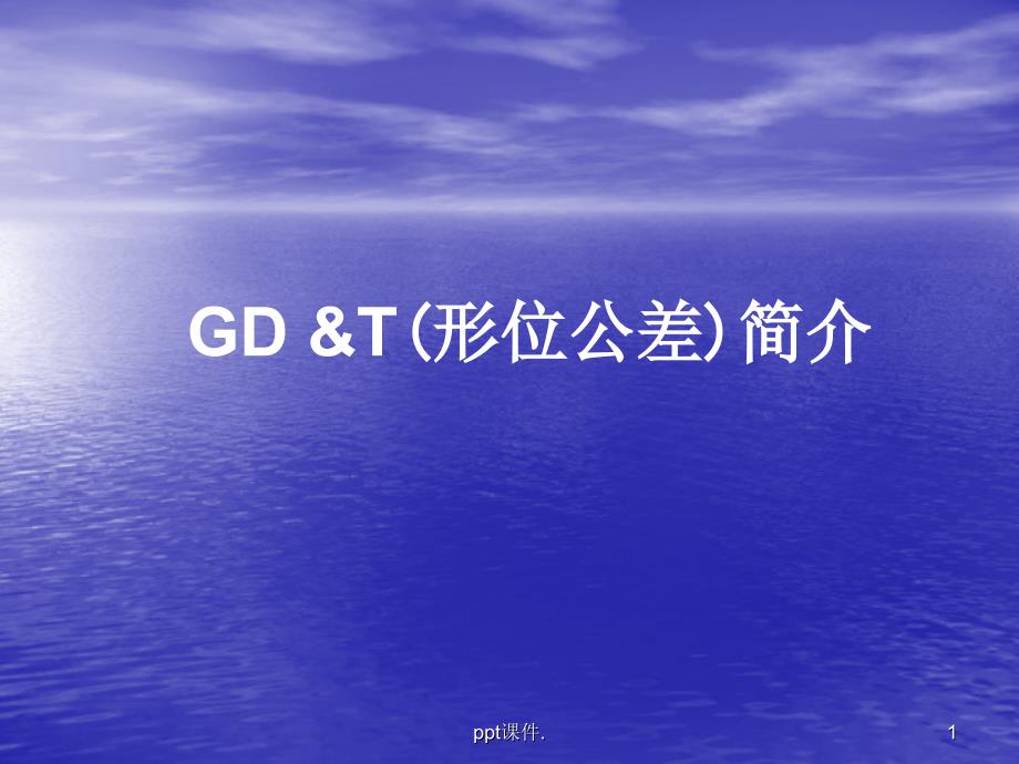 GDT详解ppt课件_第1页