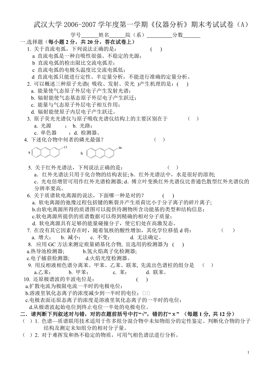 武汉大学学第一学期仪器分析期末考试试卷A及答案_第1页