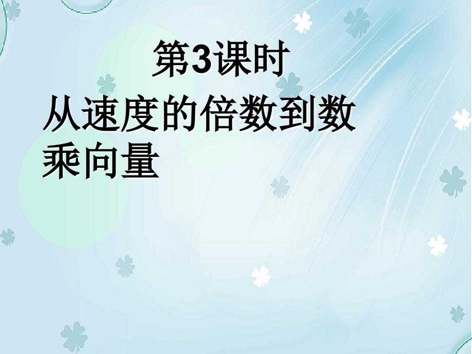 北师大版数学必修四课件：从速度的倍数到数乘向量_第2页