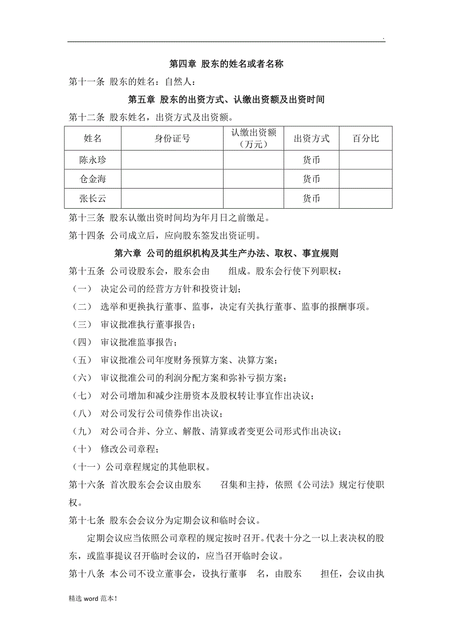 公司开户章程模板.doc_第2页