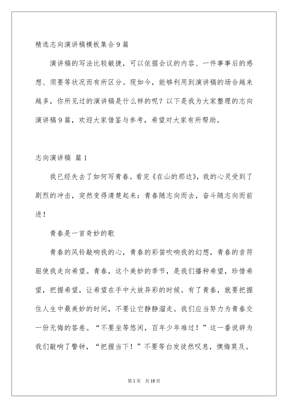 精选志向演讲稿模板集合9篇_第1页