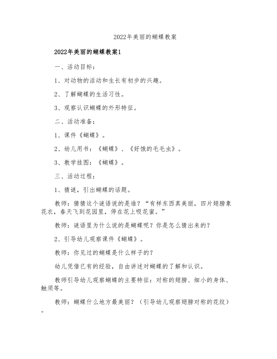 2022年美丽的蝴蝶教案_第1页