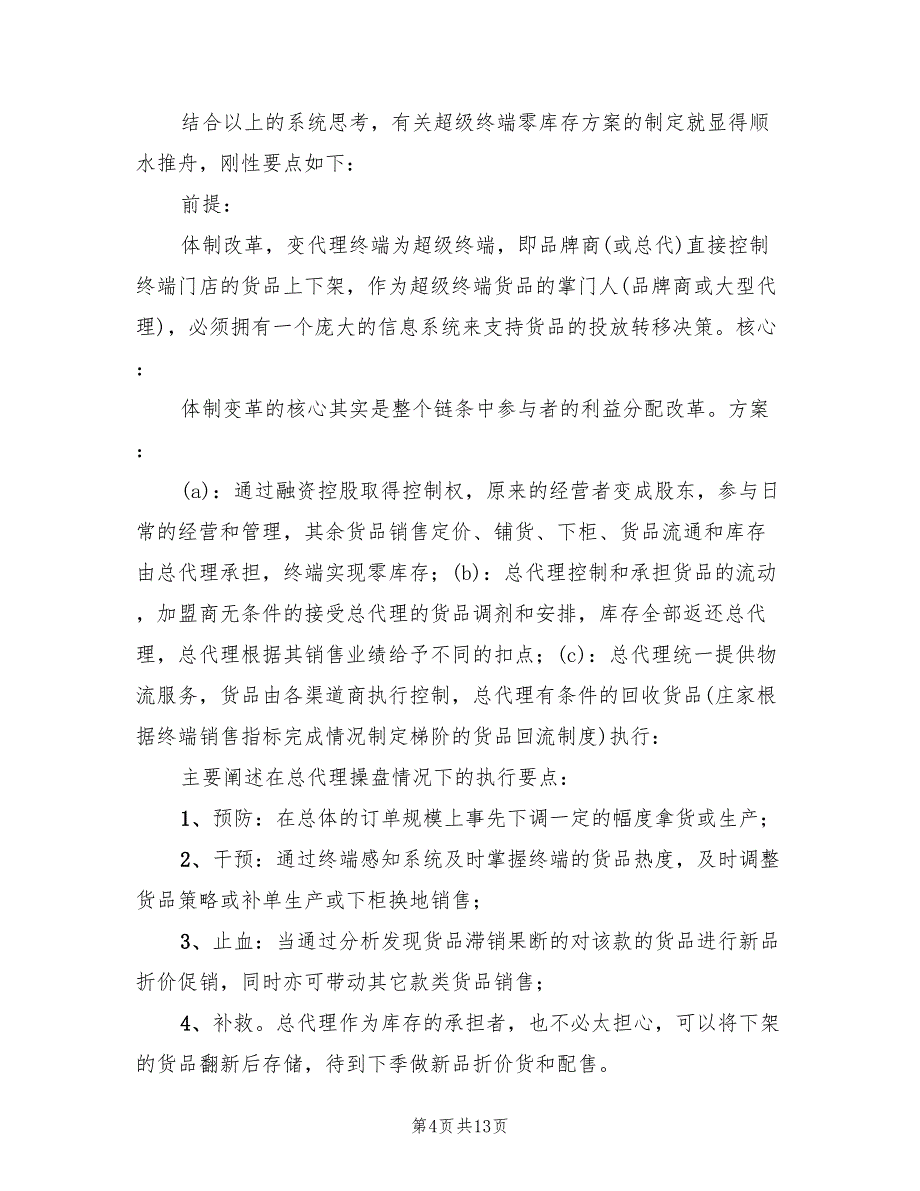 2022年终端零库存执行方案与实操分析精编_第4页