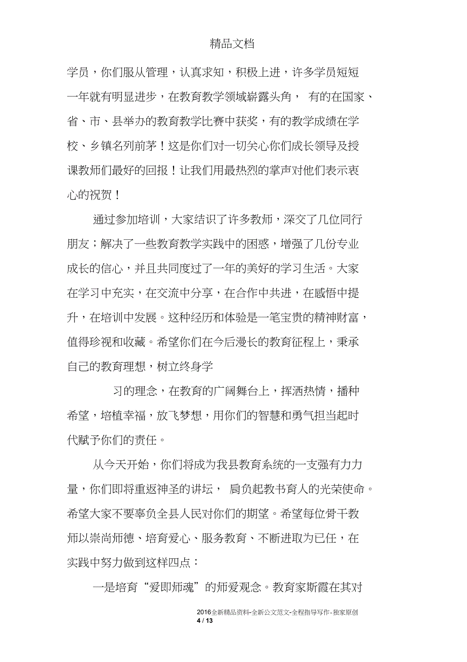 教师培训结业讲话_第4页