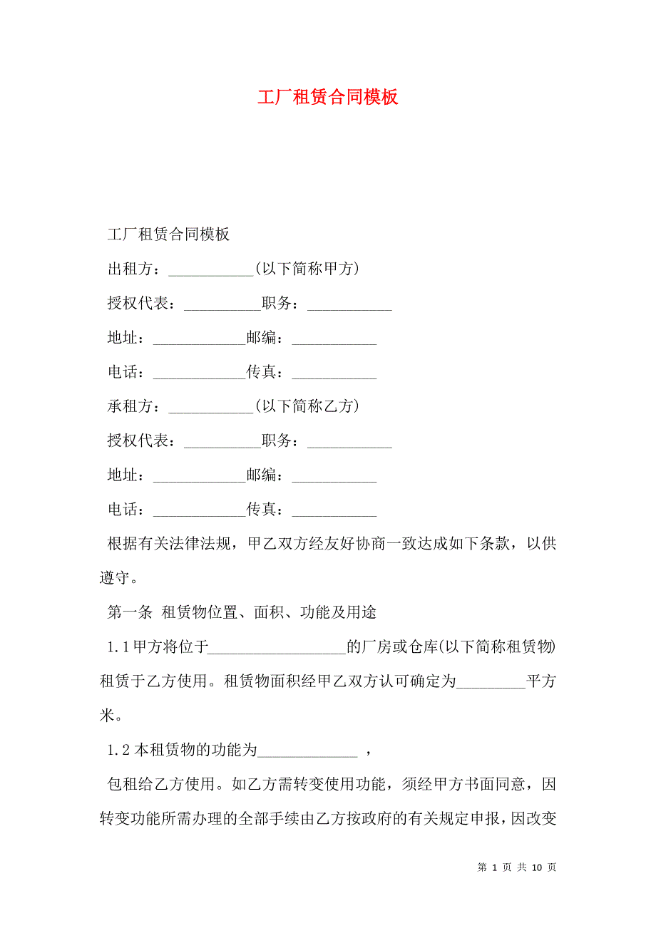 工厂租赁合同模板_第1页