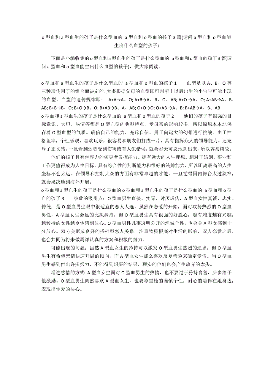 o型血和a型血生的孩子是什么型血的 a型血和o型血的孩子3篇(请问a型血和o型血能生出什么血型的孩子)_第1页