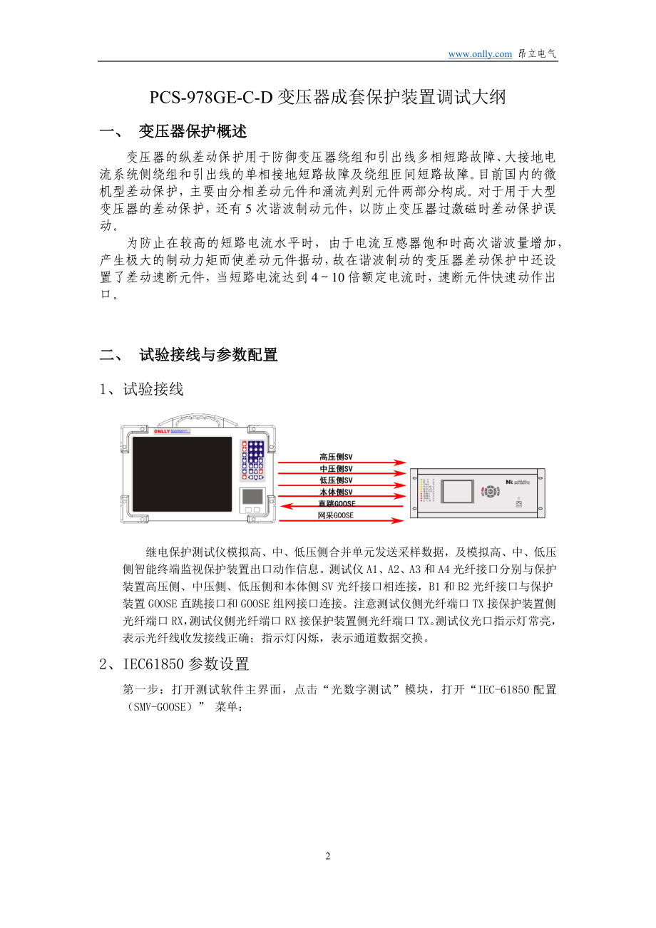 PCS-978G变压器成套保护装置调试大纲 （精选可编辑）.DOC_第2页