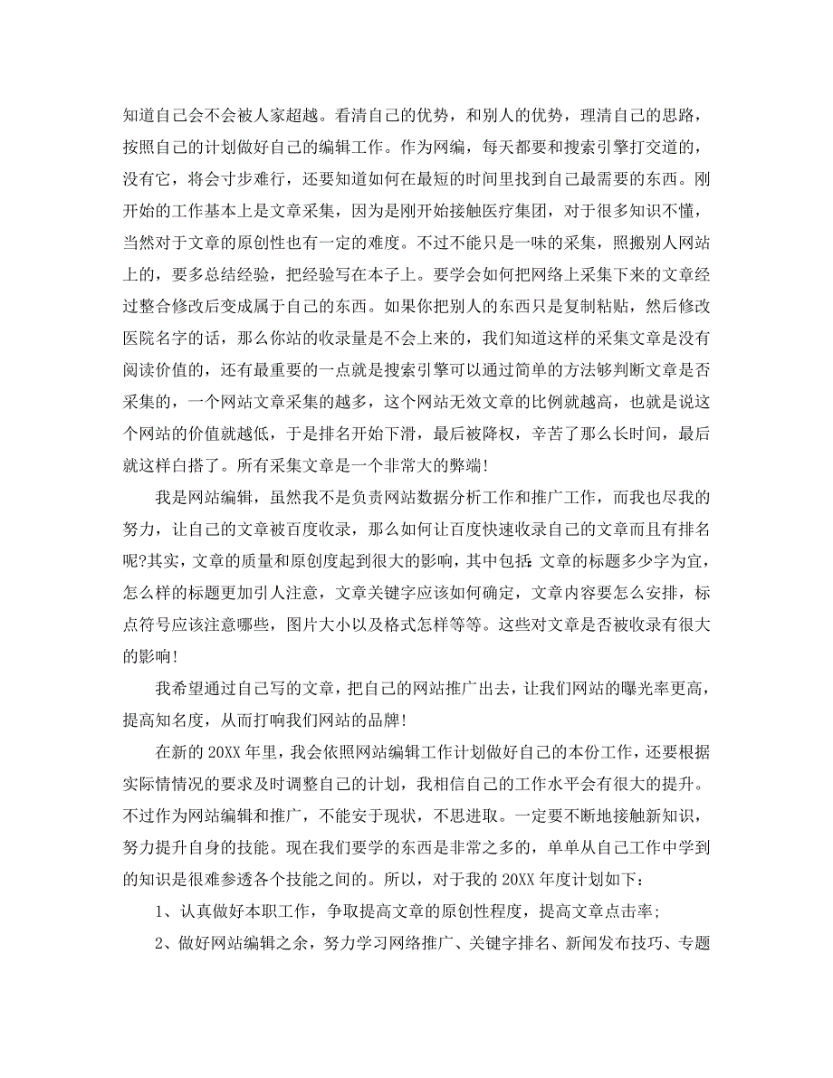 2021网站编辑个人年终总结最新精选【5篇】_第3页