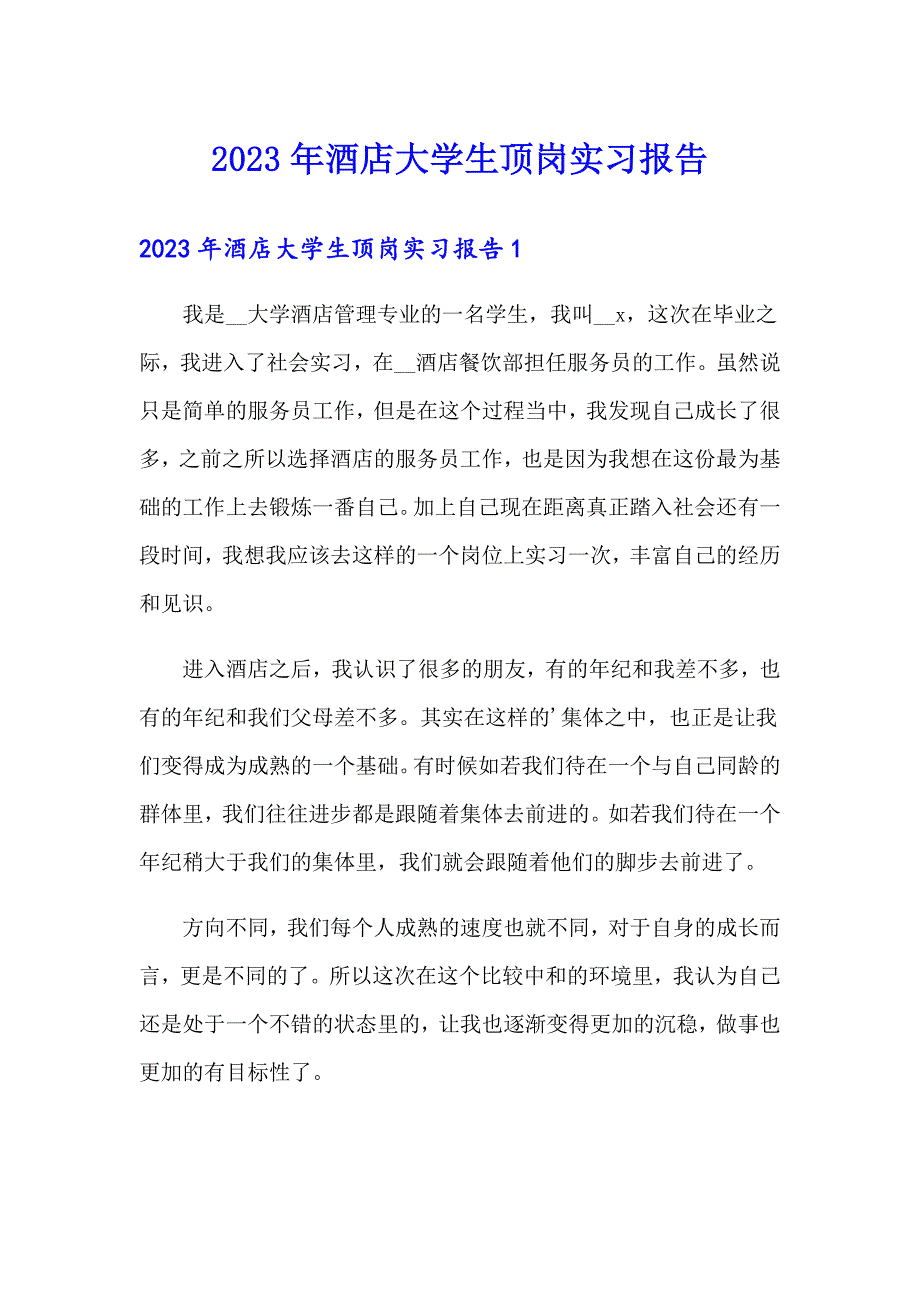 2023年酒店大学生顶岗实习报告_第1页