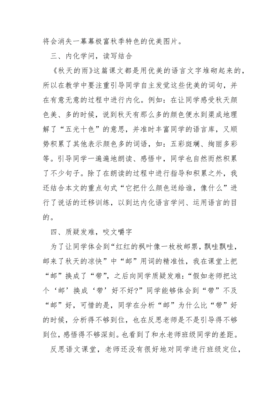 学校语文秋天的雨教学反思___模板_第3页