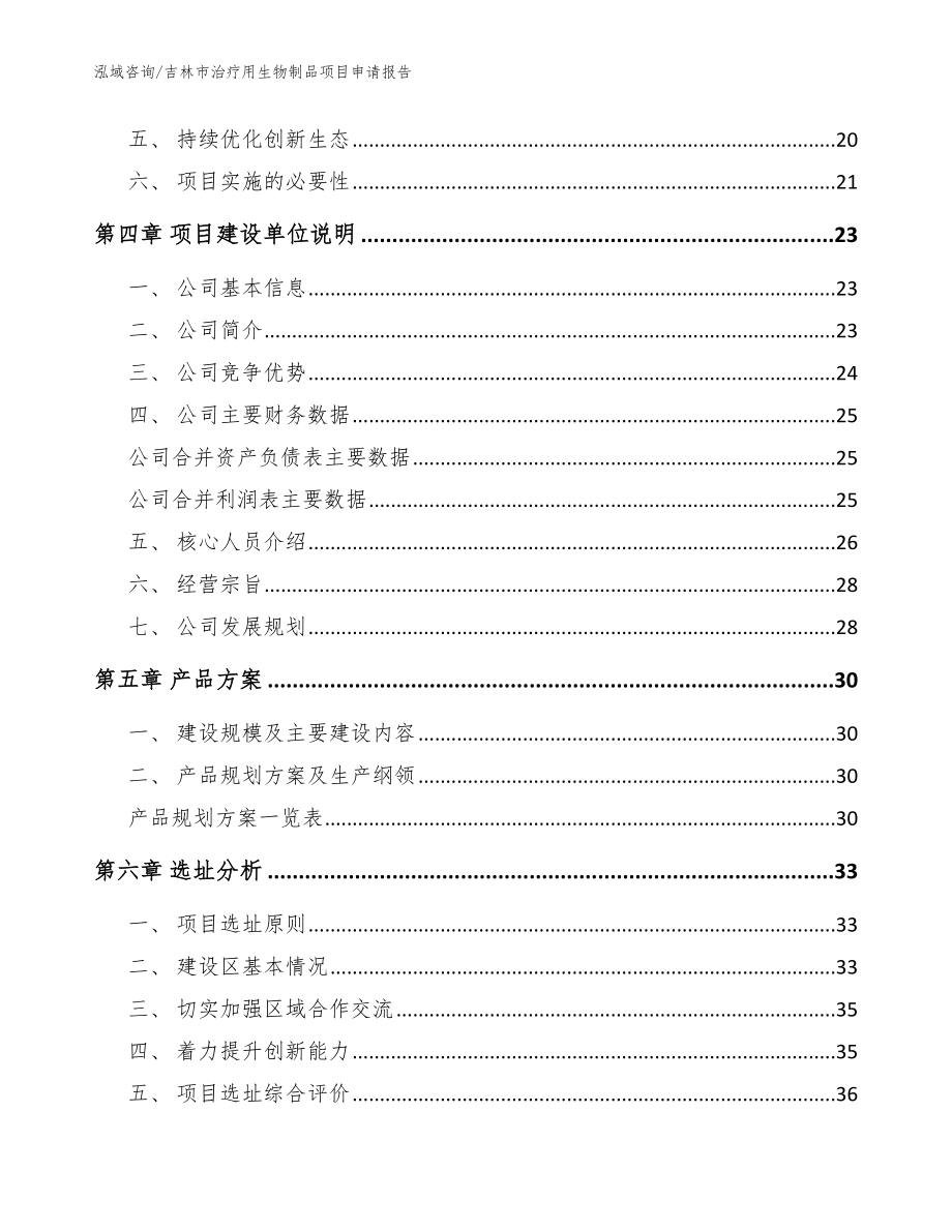 吉林市治疗用生物制品项目申请报告【模板】_第2页