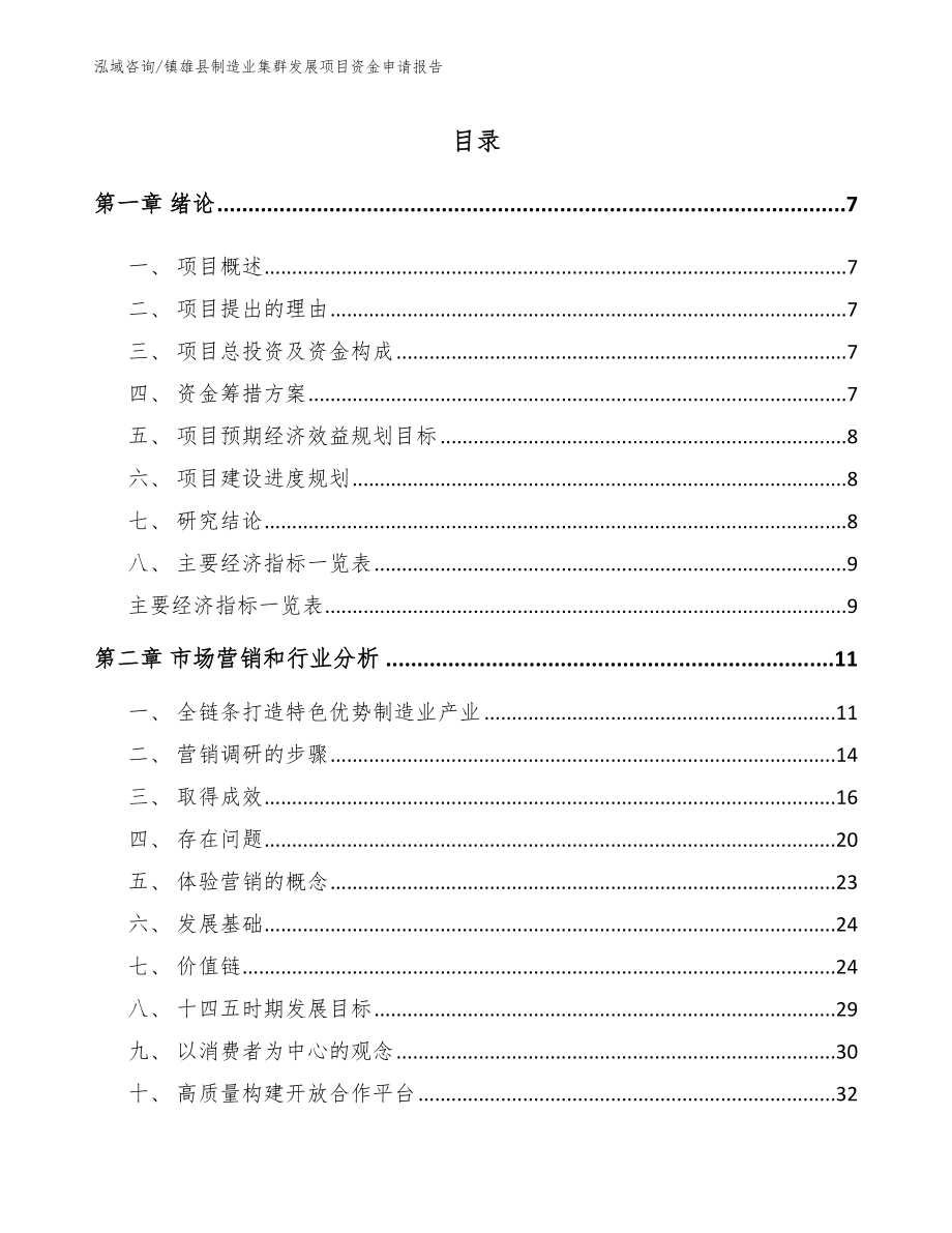 镇雄县制造业集群发展项目资金申请报告【参考范文】_第2页