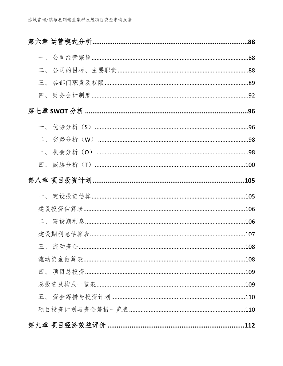镇雄县制造业集群发展项目资金申请报告【参考范文】_第4页