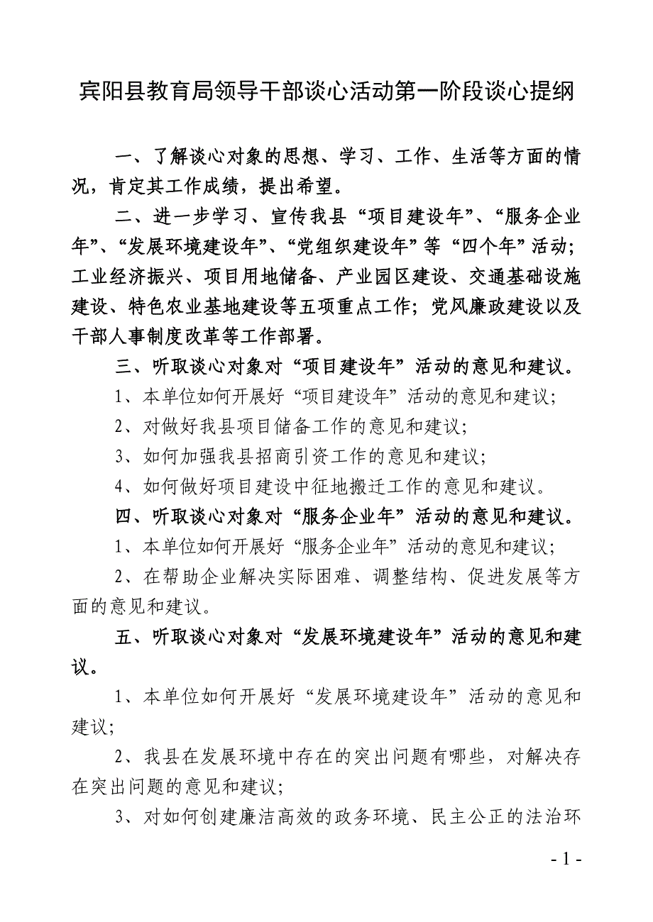 宾阳县领导干部谈心活动第一阶段谈心提纲和宣传提纲-宾阳县_第1页