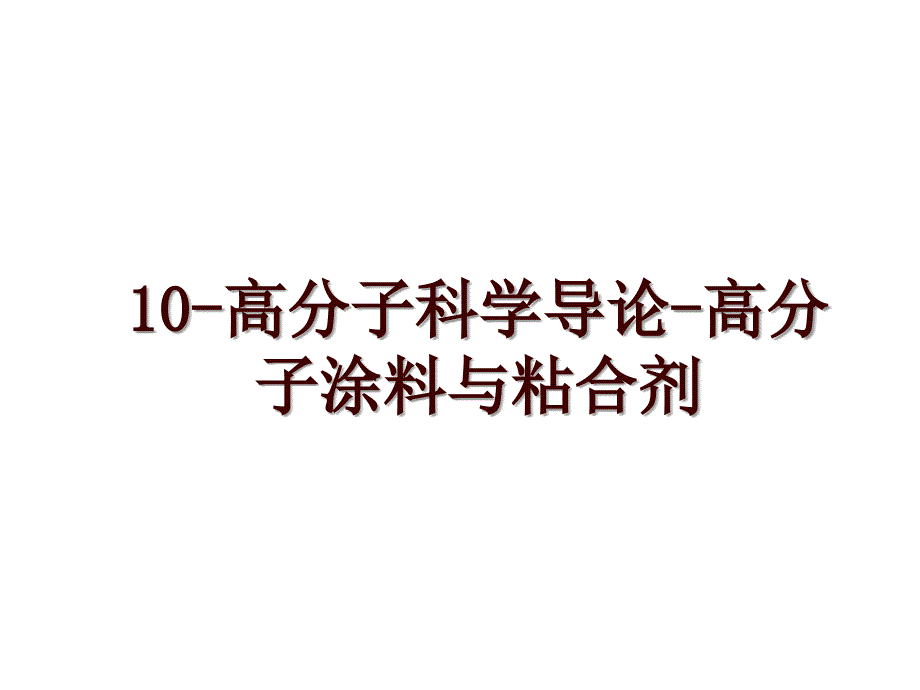 10-高分子科学导论-高分子涂料与粘合剂_第1页