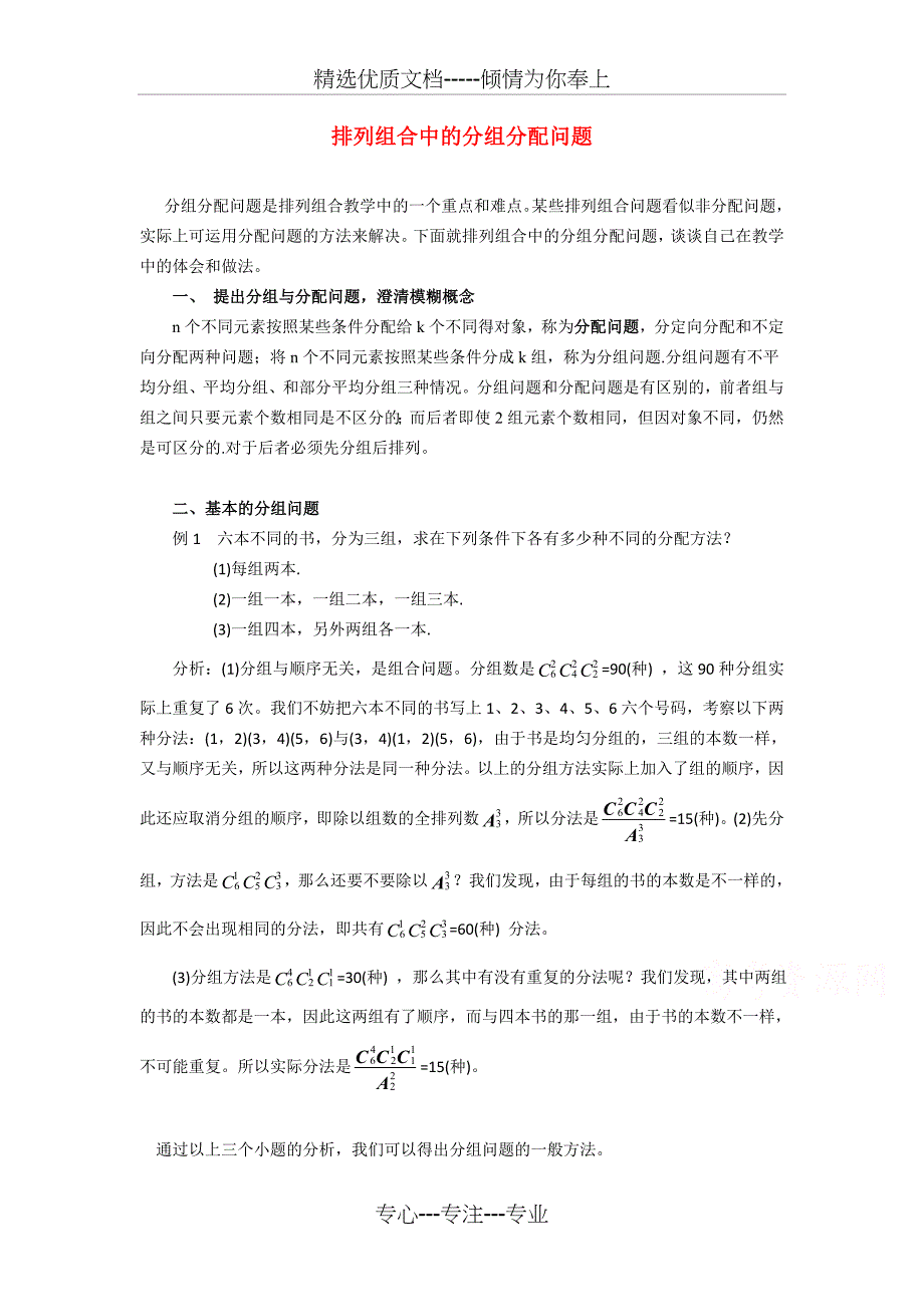 高中数学排列组合中的分组分配问题_第1页