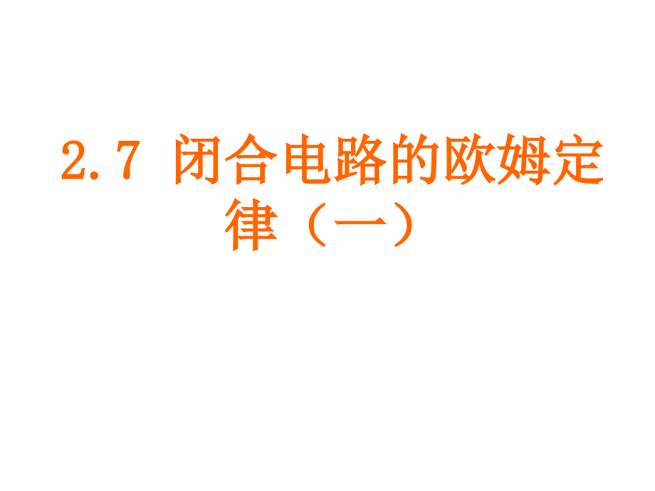 闭合电路欧姆定律很优秀的PPT.ppt_第1页