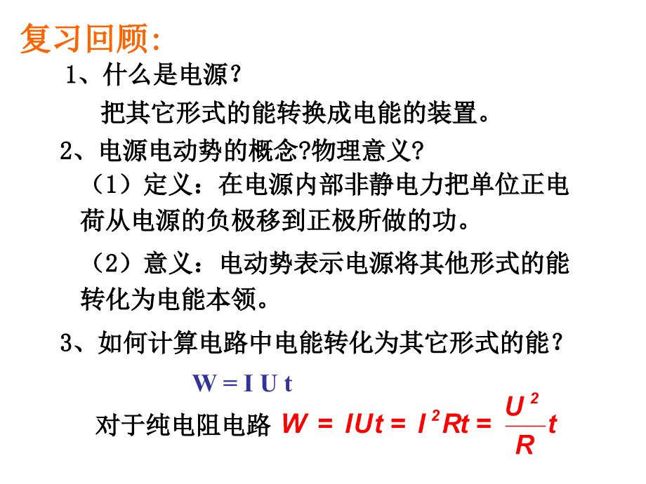 闭合电路欧姆定律很优秀的PPT.ppt_第2页