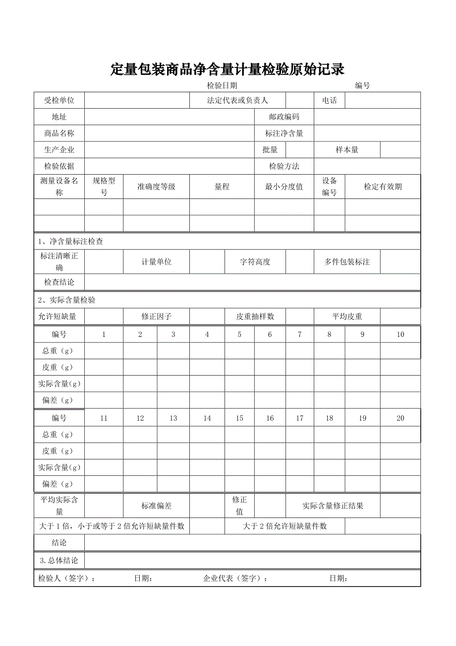 净含量原始记录_第1页