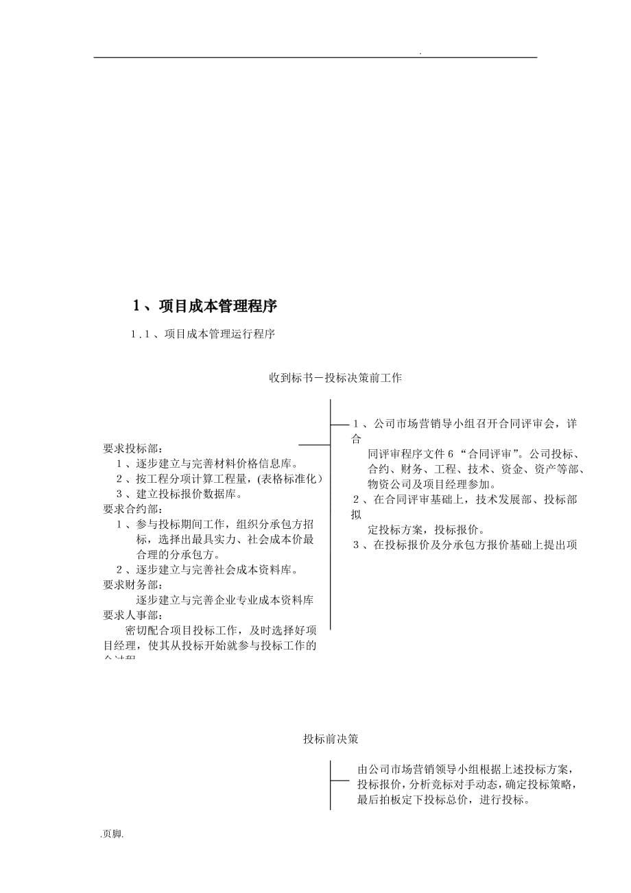 项目成本管理标准手册范本_第5页