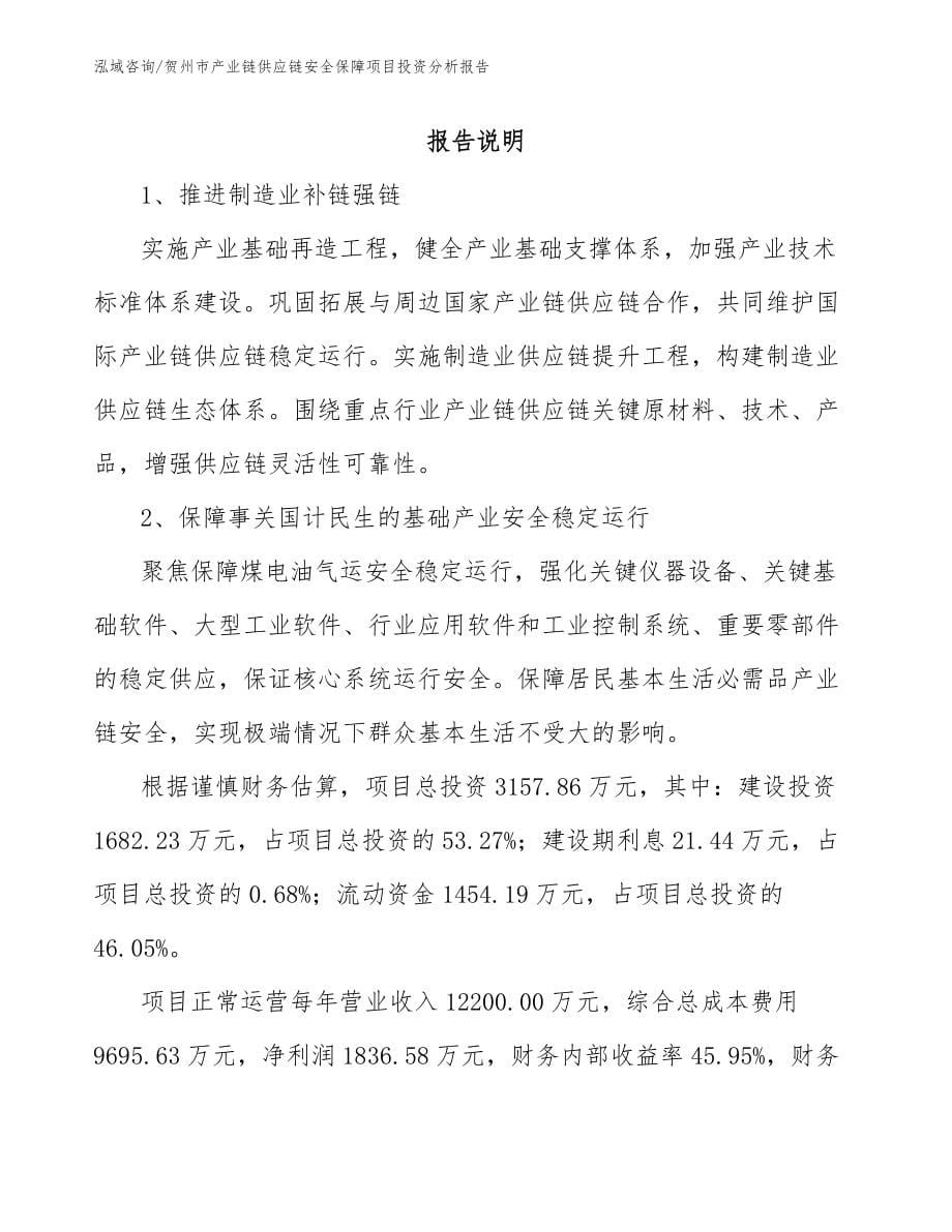 贺州市产业链供应链安全保障项目投资分析报告【范文参考】_第5页