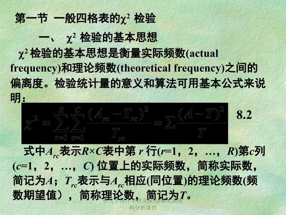 研究生统计学讲义第7讲RC表资料分析课件_第4页