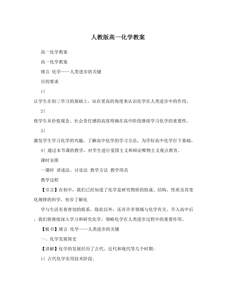 最新人教版高一化学教案名师优秀教案_第1页