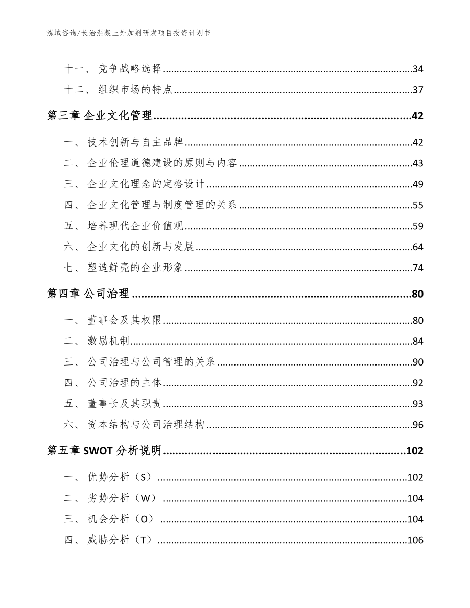 长治混凝土外加剂研发项目投资计划书模板参考_第2页