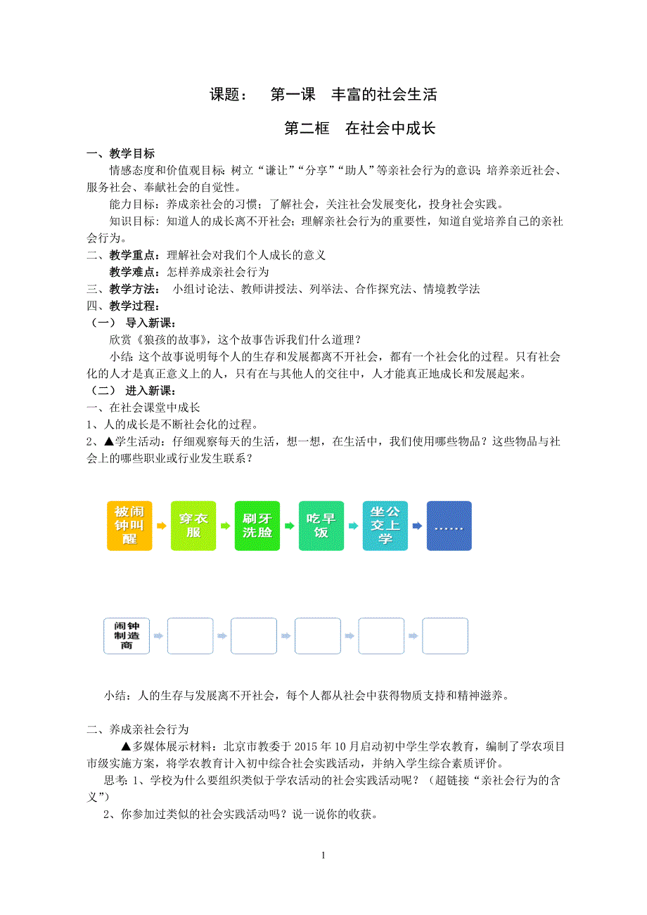 课题： 第一课 丰富的社会生活[5]_第1页