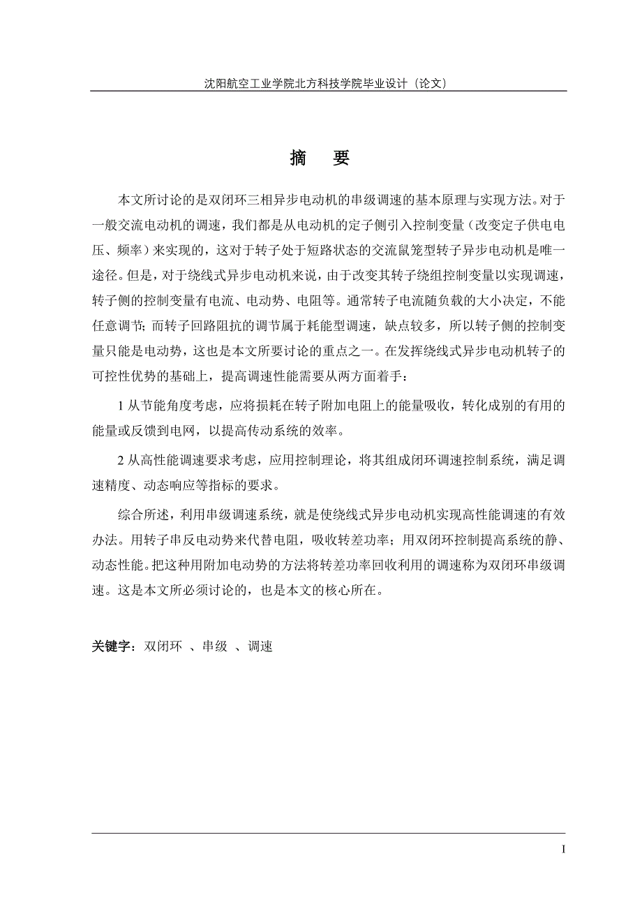 583742459毕业设计（论文）闭环三相异步电动机的串级调速的基本原理与实现方法_第1页