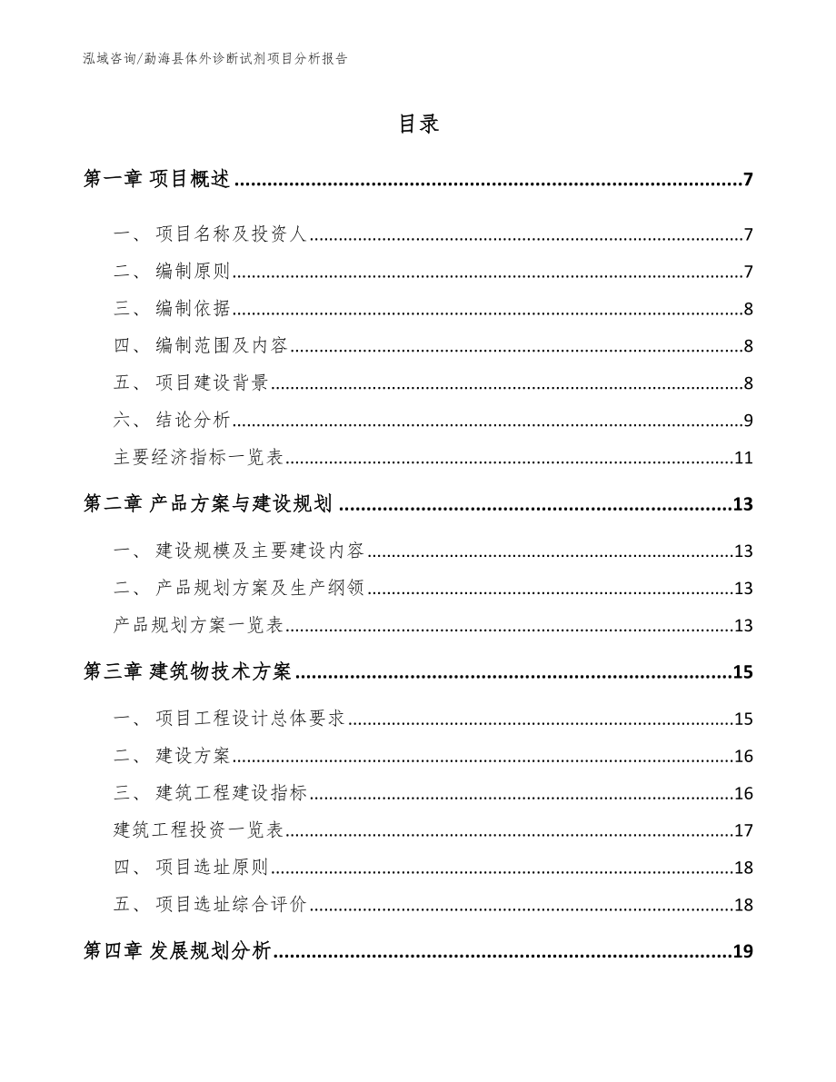 勐海县体外诊断试剂项目分析报告（参考模板）_第1页