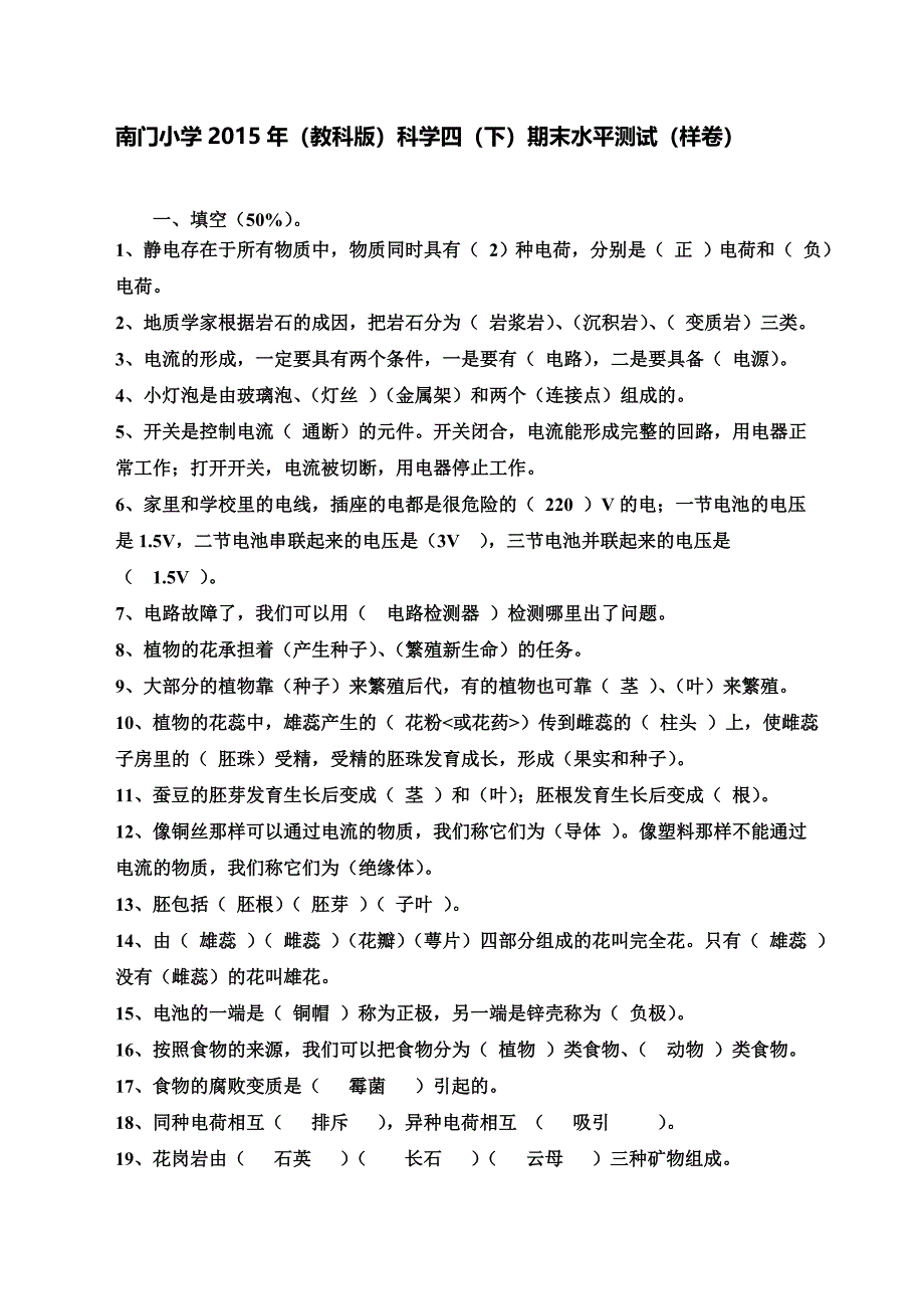 南门小学2015年（教科版）科学四（下）期末水平测试（答案）.doc_第1页