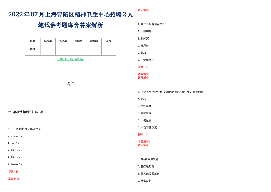 2022年07月上海普陀区精神卫生中心招聘2人笔试参考题库含答案解析_第1页