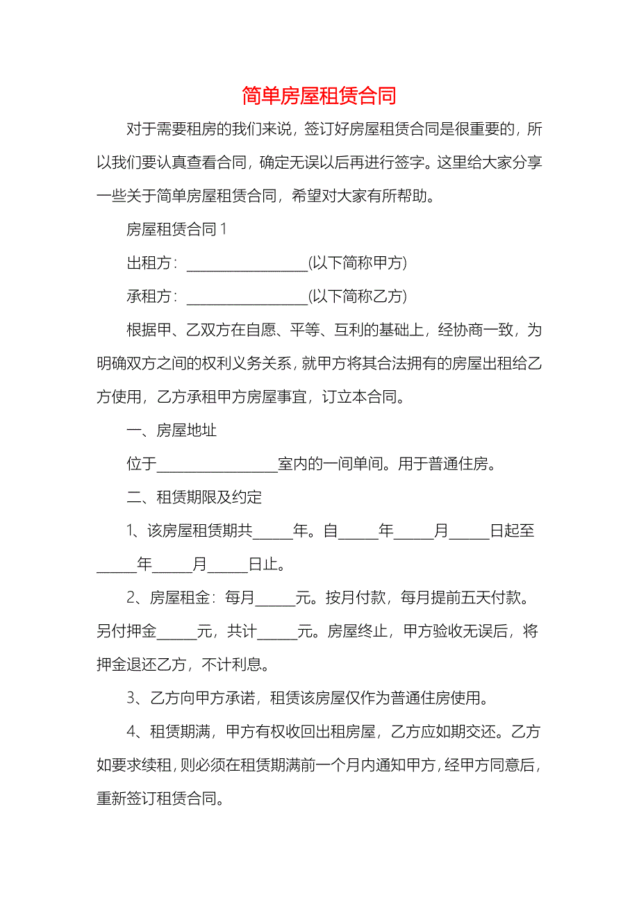 简单房屋租赁合同2_第1页