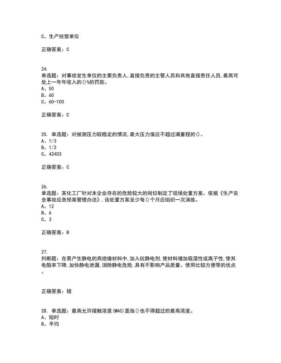 过氧化工艺作业安全生产资格证书资格考核试题附参考答案28_第5页