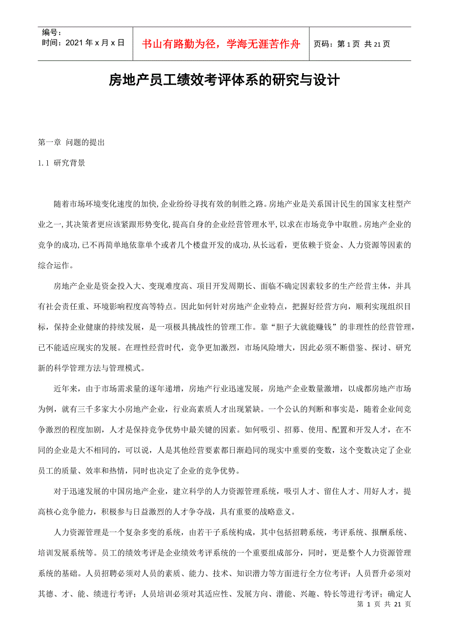 某房地产员工绩效考评体系的研究与设计_第1页